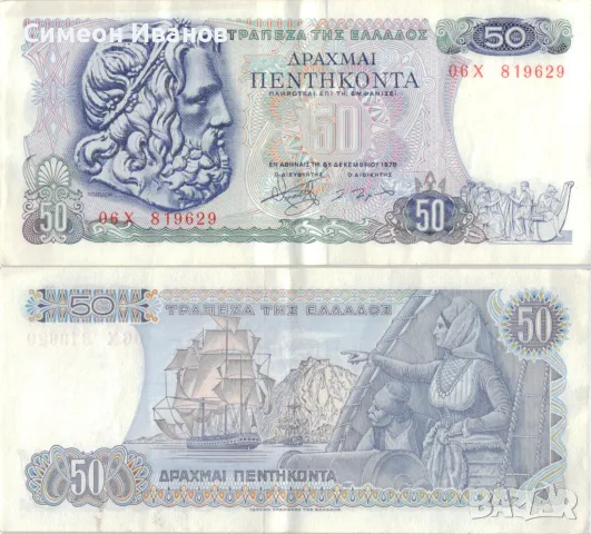 Гърция 50 драхми 1978 година банкнота #5111, снимка 1