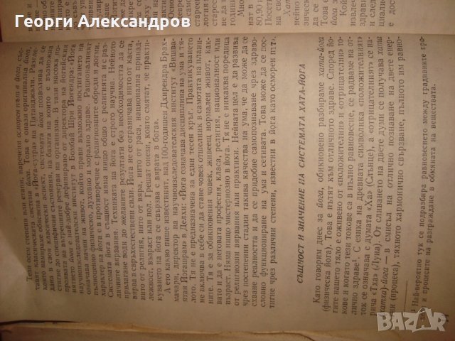 ЙОГА от ВЕНЦЕСЛАВ ЕВТИМОВ 1981г. НАРЪЧНИК по ХАТА-ЙОГА, снимка 16 - Езотерика - 35129796