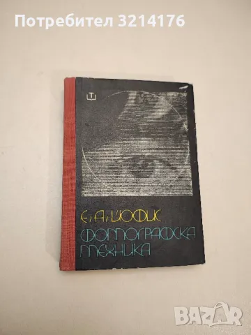 Фотографска техника. За фотолюбители и професионалисти - Евсей А. Йофис