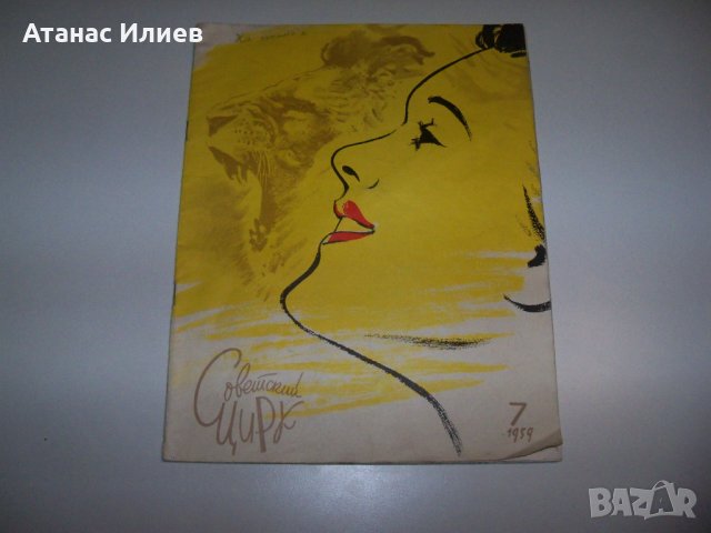 "Советский цирк" списание от 1959г., снимка 1 - Списания и комикси - 38429248