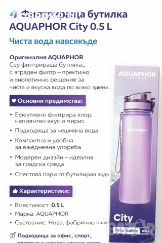 Филтрираща бутилка AQUAPHOR City 0.5 L – Чиста вода навсякъде
