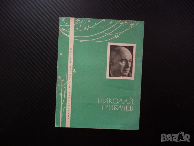 Николай Грибачев Лирика руски език Избраной лирике Библиотека рядка стихове 1965 колекция поезия рим