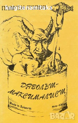 Дяволът - максималист - Павел Попов, снимка 1