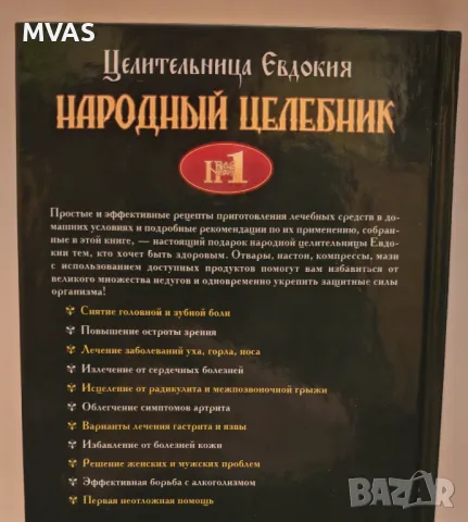 Народен Целебник от целителницата Евдокия Народна медицина срещу всякакви болести , снимка 2 - Специализирана литература - 49447794