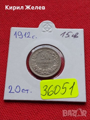 МОНЕТА 20 стотинки 1912г. ЦАРСТВО БЪЛГАРИЯ СТАРА РЯДКА ЗА КОЛЕКЦИОНЕРИ 36051, снимка 12 - Нумизматика и бонистика - 39369662