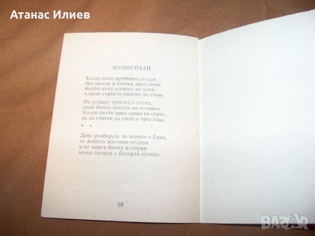 Малка библиофилска стихосбирка самиздат от 1991г., снимка 10 - Художествена литература - 38817006
