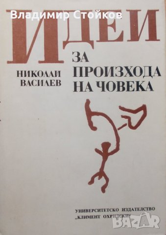 Идеи за произхода на човека, снимка 1 - Специализирана литература - 26576260