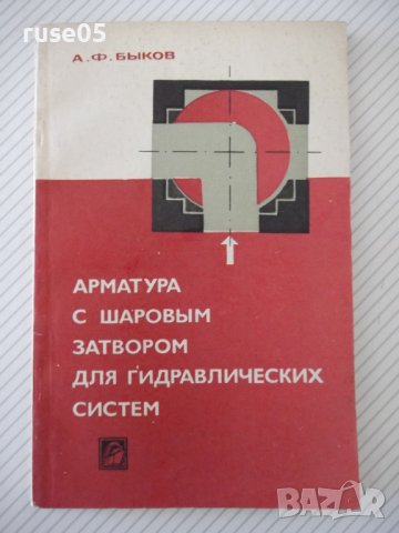 Книга"Арматура с шаровым затвором для гидр...-А.Быков"-172ст