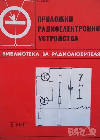 Приложни радиоелектронни устройства. Част 2 Георги Кузев