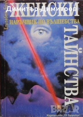 Женски тайнства Елизабет Брук