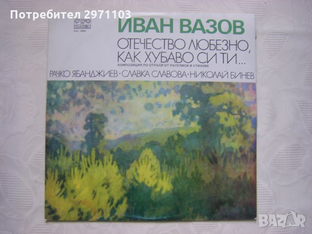 ВАА 10960 -  Иван Вазов. Отечество любезно, как хубаво си