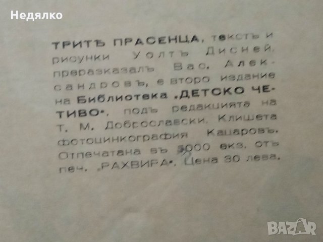 Уникална колекция детски книжки,Уолт Дисни,1946г, снимка 12 - Антикварни и старинни предмети - 35262642