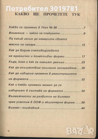 книга Как да ръководя частна фирма Атанас Зафиров, Любомир Чернев, Огнян Йовков и Стефан Павлов, снимка 3 - Специализирана литература - 33625875