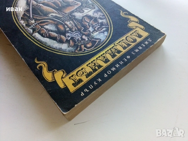 Лоцманът - Джеймз Фенимор Купър - 1981г., снимка 5 - Художествена литература - 53351437