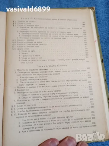 Иван Вакарелски - Криминалистика , снимка 11 - Специализирана литература - 47687899