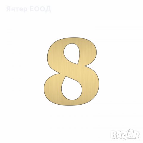Релефни Златни Цифри - Числа (номера) за стаи, апартамент, хотел или свободно писане, снимка 9 - Друго - 28357743