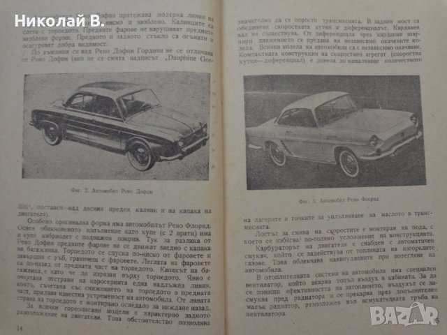 Книга Леки автомобили Рено София 1960 год Експлуатация и поддържане на Български език, снимка 7 - Специализирана литература - 36872017