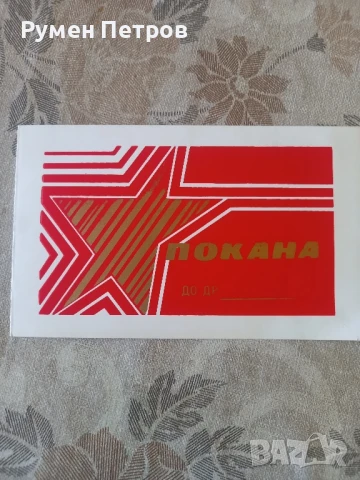 Покана, нова, соц.