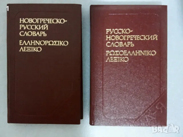 Гръцко-руски и руско-гръцки речници