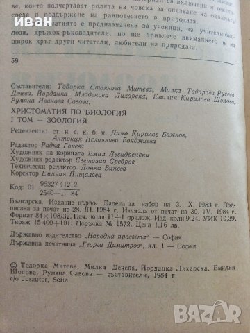 Христоматия по Биология/Зоология том 1/ - Т.Митева,М.Дечева,Й.Лихарска,Е.Шопова,Р.Савова - 1984г., снимка 4 - Учебници, учебни тетрадки - 36855204