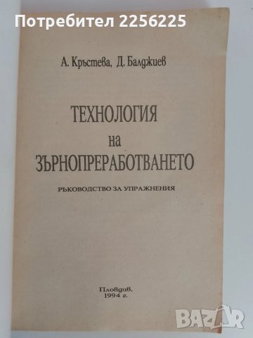 Технология на зърно преработването, снимка 2 - Специализирана литература - 51166082