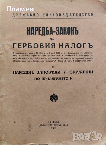 Наредба-законъ за гербовия налогъ. Наредби, Заповеди и Окръжни по прилагането й, снимка 1 - Антикварни и старинни предмети - 39988101