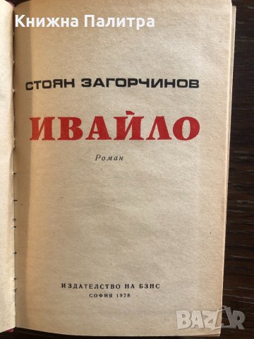 Ивайло- Стоян Загорчинов, снимка 2 - Други - 33430392