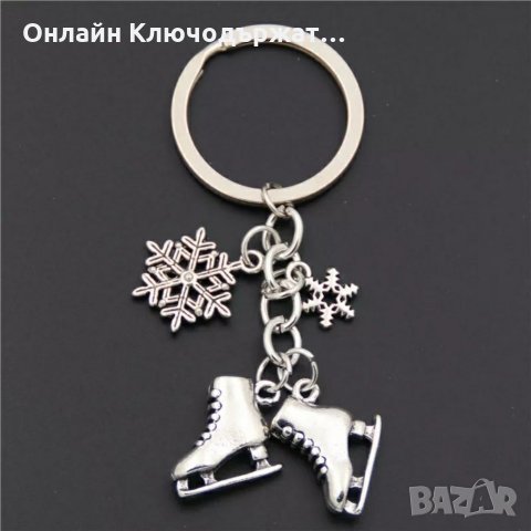 Ключодържател Кънки на Лед