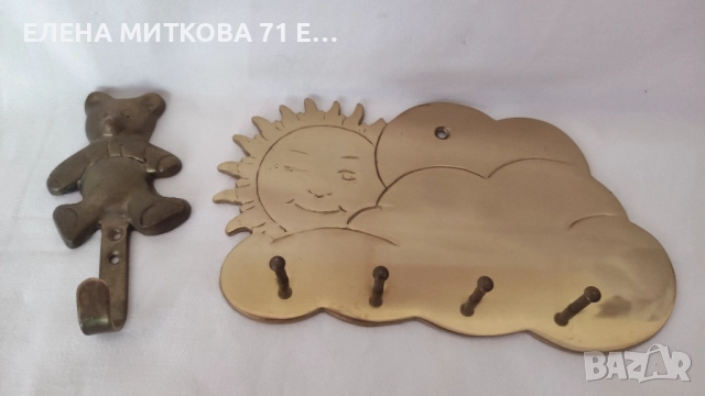 Стенни закачалки от масивен месинг