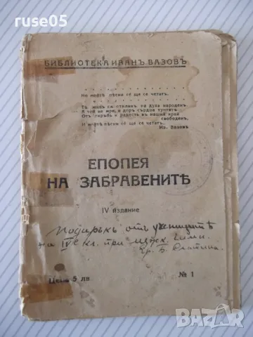Книга "ЕПОПЕЯ НА ЗАБРАВЕНИТѢ - ИВАНЪ ВАЗОВЪ" - 64 стр.