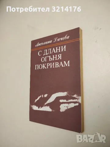 За свободата. Исторически роман в две части - Стефан Дичев, снимка 5 - Българска литература - 49880084