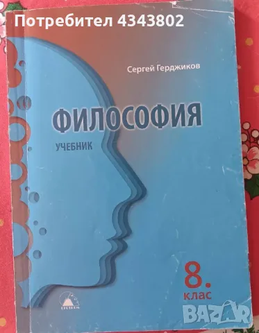 Философия за 8 клас, снимка 1