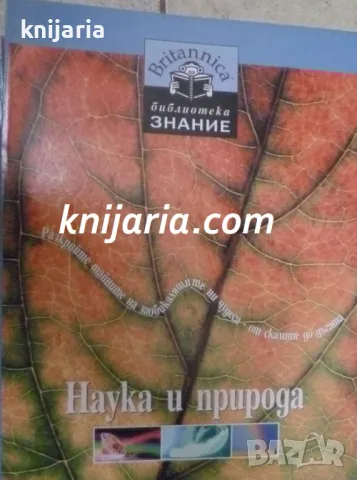 Britannica Библиотека Знание номер 5: Наука и природа