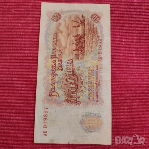 Банкноти пет и десет лева 1951 година. , снимка 7 - Нумизматика и бонистика - 53275495