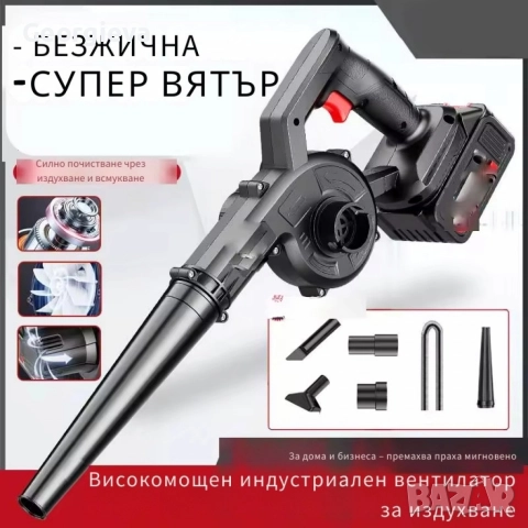 Безжична вентилаторна прахосмукачка 2 в 1 – Издухване и Всмукване с Мощна 21V Батерия, снимка 3 - Други стоки за дома - 52921028