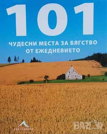 101 чудесни места за бягство от ежедневието