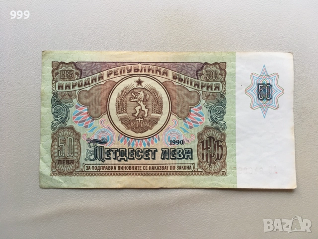 50 лева 1990 България