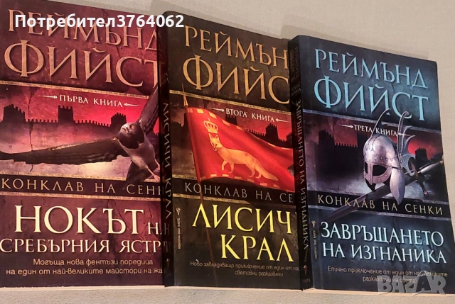 Конклав на сенки. Книга 1-3 Реймънд Фийст
