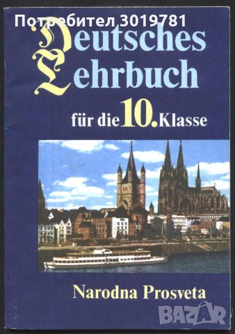 учебник Немски език 10 клас от  Венцислава Дикова, Даниела Величкова   