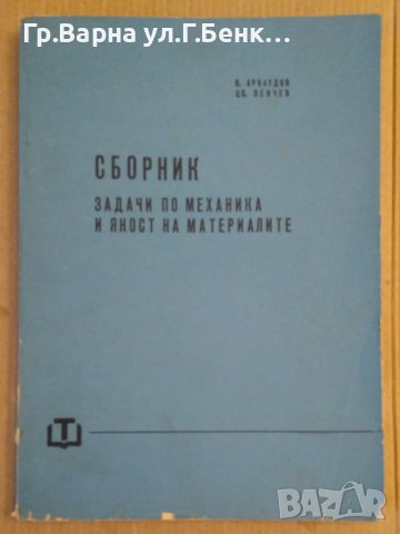 Сборник задачи по механика и якост на материалите  Я.Арнаудов
