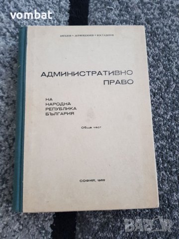 Административно право, снимка 1 - Специализирана литература - 37684558