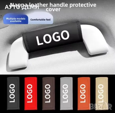 ТОП цена за 2 броя-8 лв/ различни цветове кожени калъфи за дръжки на таван на автомобил кола, снимка 13 - Аксесоари и консумативи - 49178720