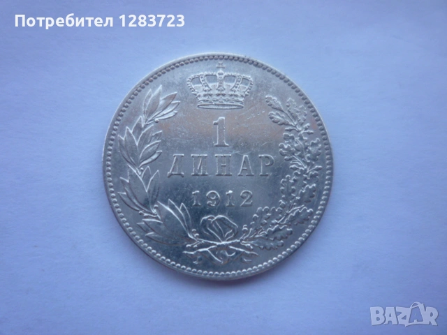сребърна монета 1 динар 1912 година, снимка 7 - Нумизматика и бонистика - 53172661