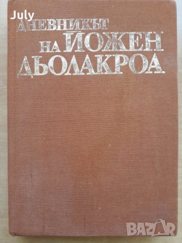 Дневникът на Йожен Дьолакроа, Шарл Бодлер, снимка 1 - Специализирана литература - 28661908