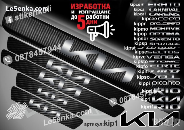 ПРАГОВЕ карбон KIA фолио стикери kip1, снимка 1 - Аксесоари и консумативи - 39113234