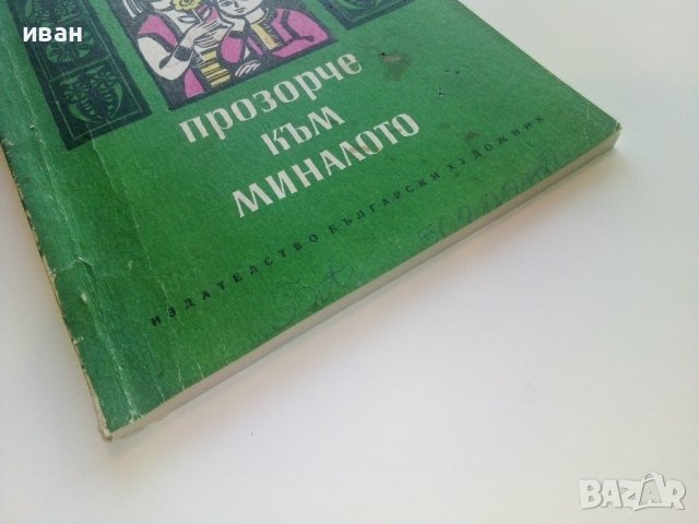 Прозорче към миналото - Чичо Стоян,Цоньо Калчев - 1972г., снимка 9 - Детски книжки - 43091448