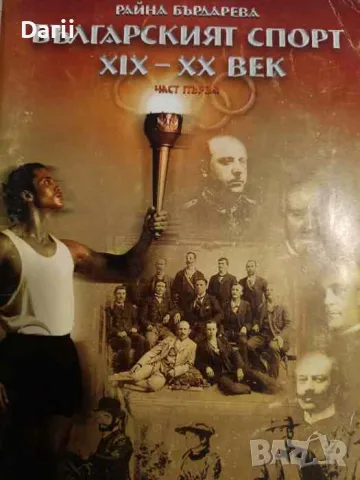 Българският спорт XIX-XX век. Част 1- Райна Бърдарева