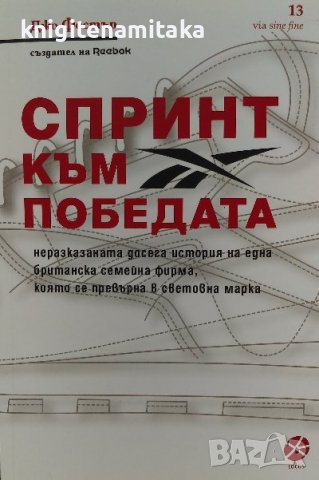 Спринт към победата - Джо Фостър, снимка 1