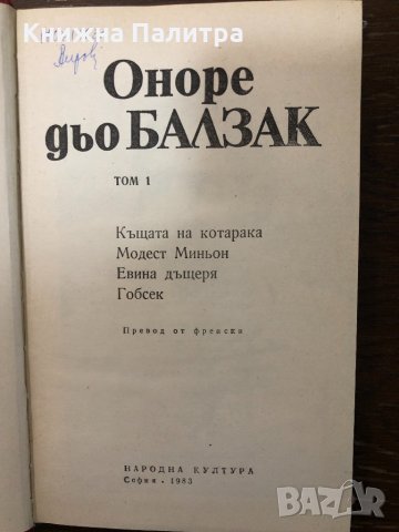  Къщата на котарака Модест Миньон, Евина дъщеря Гобсек, снимка 2 - Други - 32897175