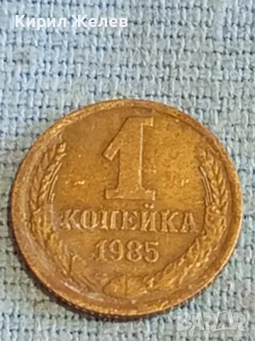 Стара монета 1 копейка 1985г. СССР рядка за КОЛЕКЦИЯ ДЕКОРАЦИЯ 28076
